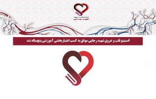 انستیتو قلب و عروق شهید رجایی موفق به کسب اعتباربخشی آموزشی پنج‌ساله شد