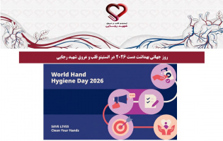 روز جهانی بهداشت دست 2026 در انستیتو قلب و عروق شهید رجایی