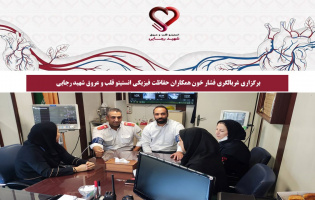 برگزاری غربالگری فشار خون همکاران حفاظت فیزیکی انستیتو قلب و عروق شهید رجایی