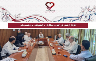 آغاز فاز آزمایشی طرح کشوری «همکاریار» در انستیتو قلب و عروق شهید رجایی