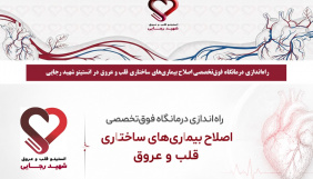 راه‌اندازی درمانگاه فوق‌تخصصی اصلاح بیماری‌های ساختاری قلب و عروق در انستیتو قلب و عروق شهید رجایی شهید رجایی