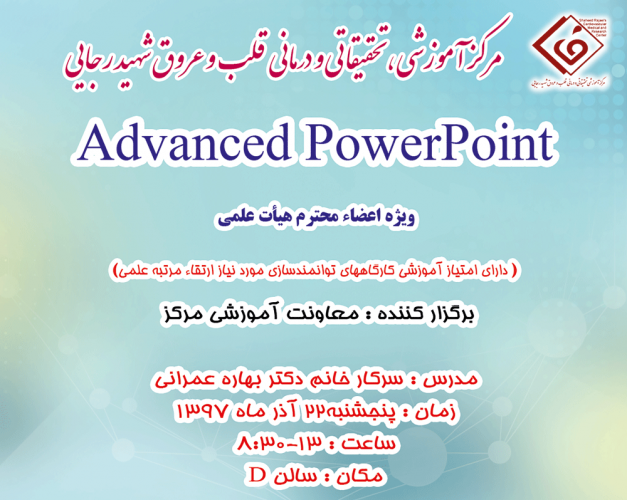 برگزاری کارگاه پاورپوینت پیشرفته ویژه اعضای محترم هیات علمی مرکز